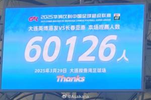 开云官方网站-大连英博和长春亚泰吸引60126名观众现场观战，中超历史排名第二